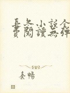 长冬小说全文免费阅读无弹窗