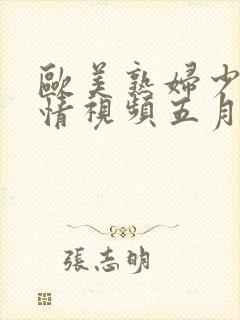 欧美熟妇少妇激情视频五月天封面