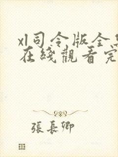 xl司令版全集在线观看完整版