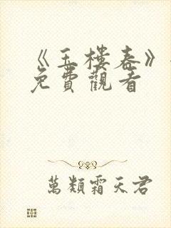 《玉楼春》全集免费观看