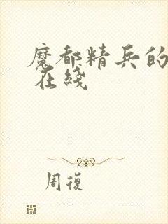 魔都精兵的奴隶 在线