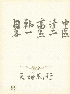 日韩高清中文字幕一区二区