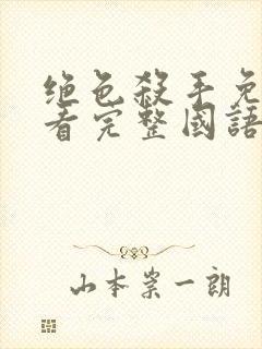 绝色杀手免费观看完整国语版