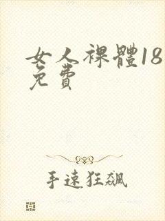 女人裸体18禁免费