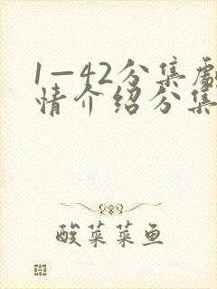 1—42分集剧情介绍分集封面