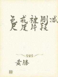 色戒被删减的大尺度片段封面