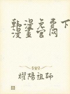 韩漫免费下拉式漫画官网