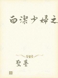 白洁少妇之高义