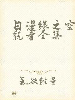 日漫缘之空免费观看全集