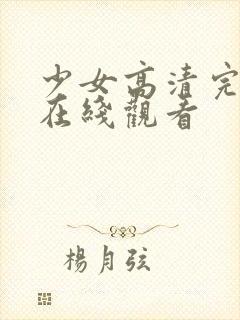 少女高清完整版在线观看