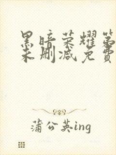 黑暗荣耀第二季未删减免费观看