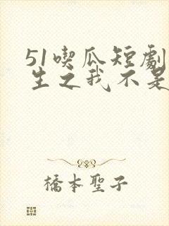 51吃瓜短剧重生之我不是舔狗主演