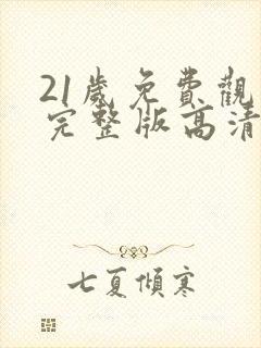 21岁免费观看完整版高清韩剧