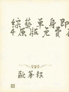 综艺单身即地狱4原版免费在线看封面