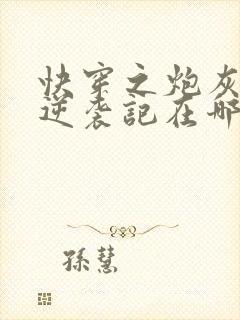 快穿之炮灰女配逆袭记在哪看