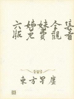 六姊妹全集完整版免费观看高清