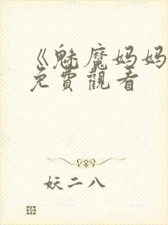 《魅魔妈妈2》免费观看