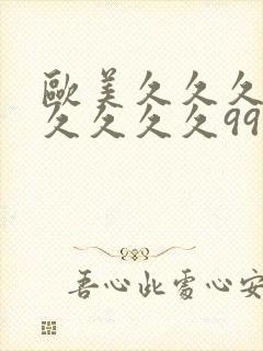 欧美久久久久久久久久久99封面