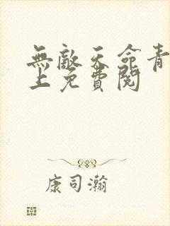 无敌天命青鸾峰上免费阅