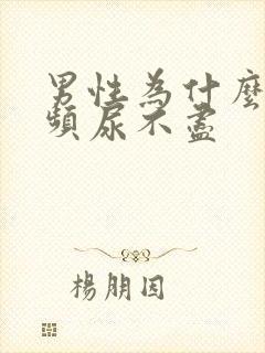 男性为什么会尿频尿不尽