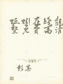 蚯蚓在线观看完整免费高清原声