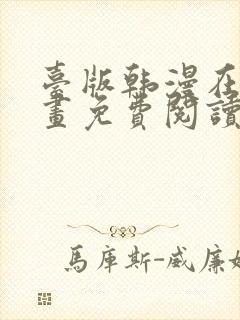 台版韩漫在线漫画免费阅读