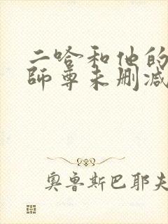 二哈和他的白猫师尊未删减漫画封面