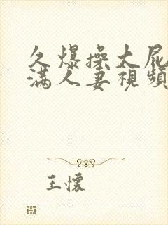 久爆操大屁股丰满人妻视频