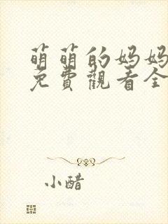 萌萌的妈妈动漫免费观看全集高清