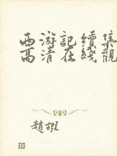 西游记续集全集高清在线观看