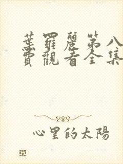 叶罗丽第八季免费观看全集