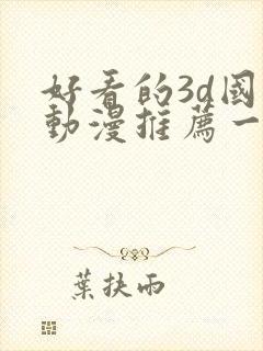 好看的3d国漫动漫推荐一下