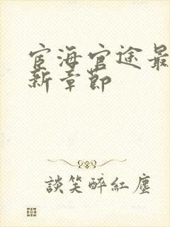 宦海官途最新更新章节