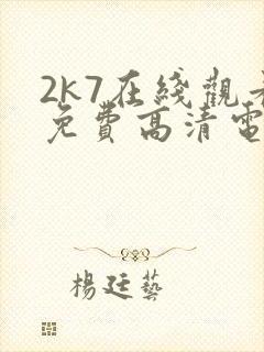 2k7在线观看免费高清电视剧软件