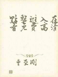 点击进入在线观看免费高清电视剧