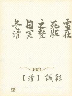 冬日之死电影高清完整版在线观看