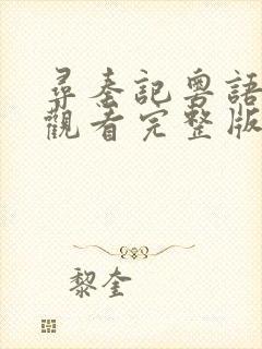 寻秦记粤语在线观看完整版tvb