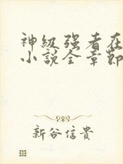 神级强者在都市小说全章节免费阅读