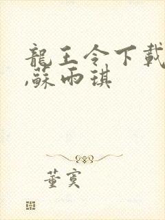 龙王令下载陈平,苏雨琪