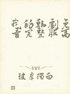 我的韩剧免费观看完整版高清