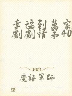 幸福到万家电视剧剧情第40集