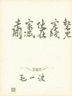 老家伙完整版未删减在线免费观看