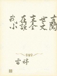 我在末世有套房小说全文阅读免费