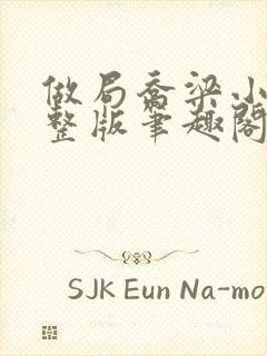 做局乔梁小说完整版笔趣阁