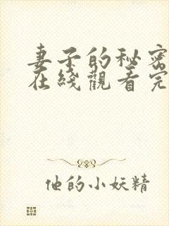 妻子的秘密免费在线观看完整版