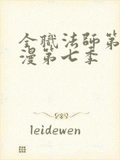 全职法师第季动漫第七季