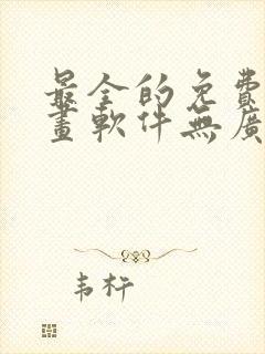 最全的免费追漫画软件无广告