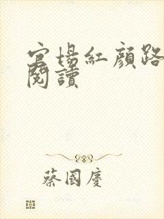 官场红颜路全文阅读