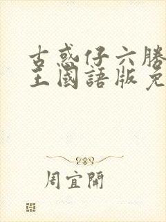 古惑仔六胜者为王国语版免费观看封面