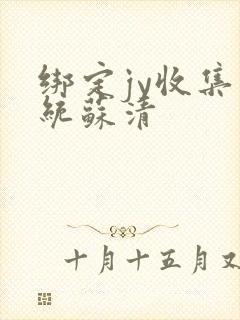 绑定jy收集系统苏清